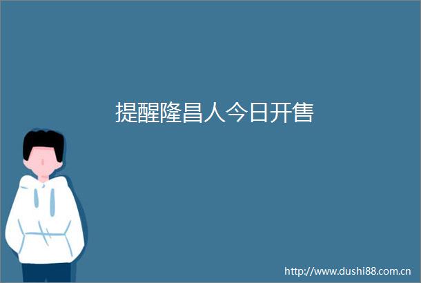 提醒隆昌人今日开售