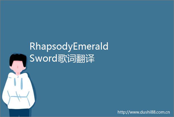 RhapsodyEmeraldSword歌词翻译