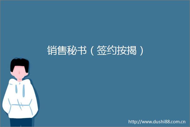 销售秘书（签约按揭）