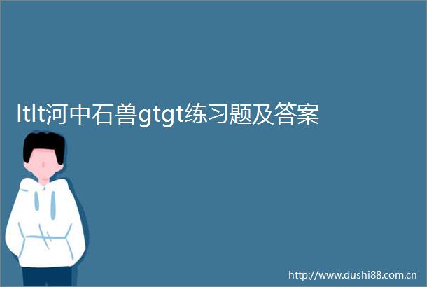 ltlt河中石兽gtgt练习题及答案