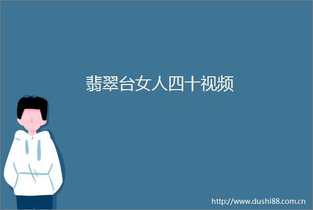 翡翠台女人四十视频