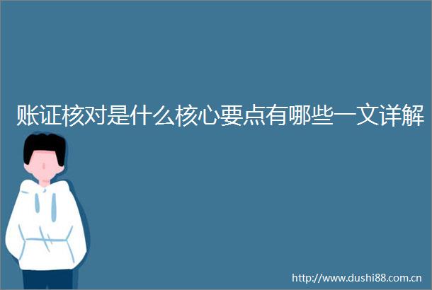 账证核对是什么核心要点有哪些一文详解