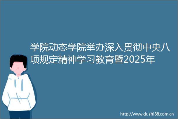 学院动态学院举办深入贯彻中央八项规定精神学习教育暨2025年培训班专题讲座