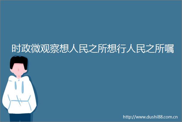 时政微观察想之所想行之所嘱