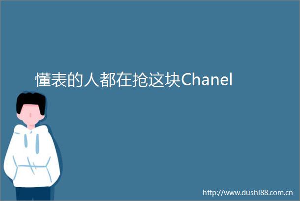 懂表的人都在抢这块Chanel