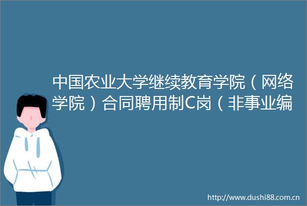 农业大学继续教育学院（网络学院）合同聘用制C岗（非事业编）招聘公告