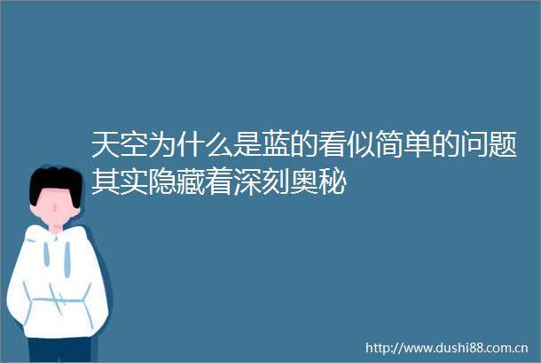 天空为什么是蓝的看似简单的问题其实隐藏着深刻奥秘