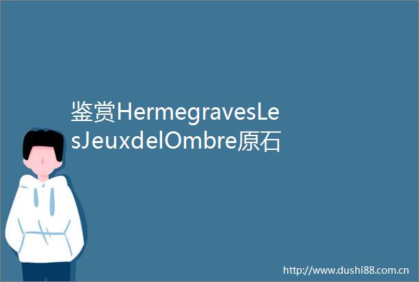 鉴赏HermegravesLesJeuxdelOmbre原石戒指