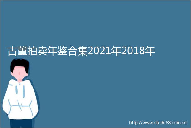 古董拍卖年鉴合集2021年2018年