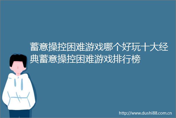 蓄意操控困难游戏哪个好玩十大经典蓄意操控困难游戏排行榜