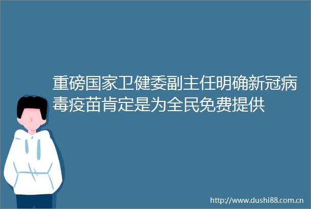 重磅卫健委副主任明确新冠病毒疫苗肯定是为全民免费提供