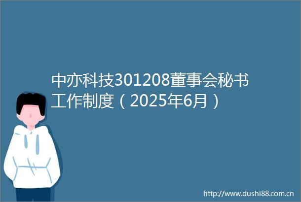 中亦科技301208董事会秘书工作制度（2025年6月）