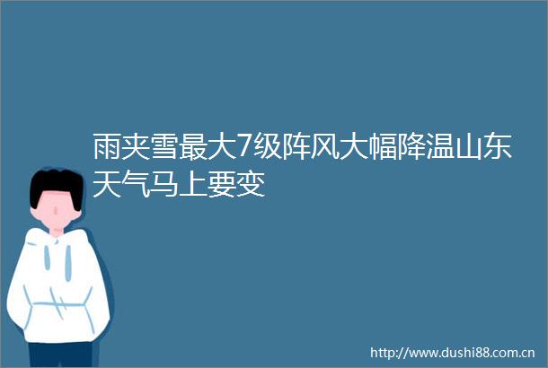 雨夹雪最大7级阵风大幅降温山东天气马上要变