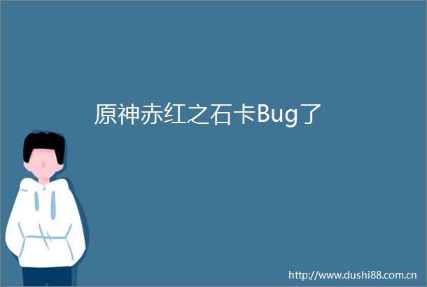 原神赤红之石卡Bug了