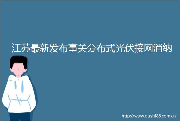 江苏最新发布事关分布式光伏接网消纳