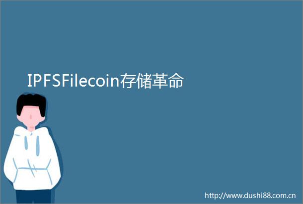 IPFSFilecoin存储革命