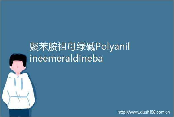 聚苯胺祖母绿碱PolyanilineemeraldinebasePAni