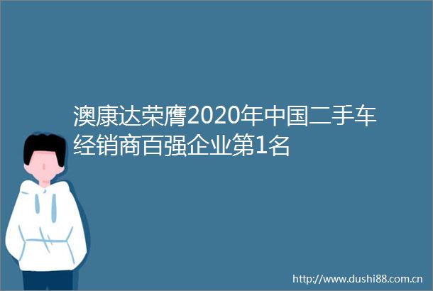 澳康达荣膺2020年二手车经销商百强企业第1名