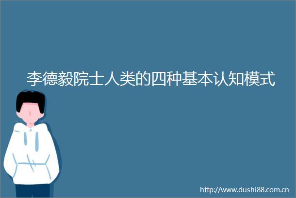 李德毅院士人类的四种基本认知模式