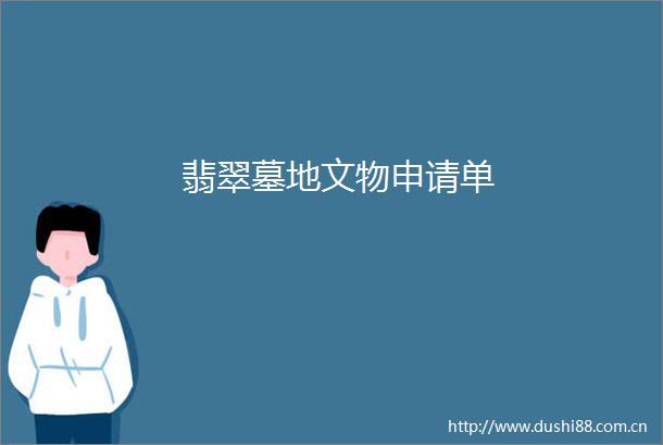 翡翠墓地文物申请单