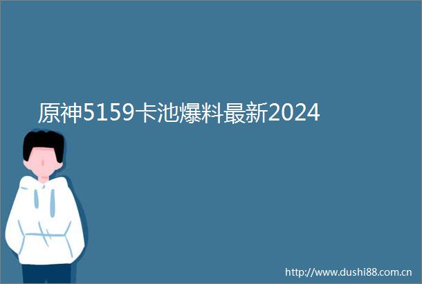 原神5159卡池爆料最新2024