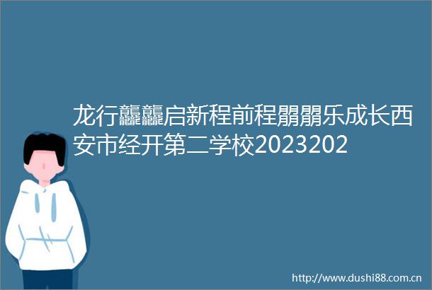 龙行龘龘启新程前程朤朤乐成长西安市经开第二学校20232024第二学期开学典礼