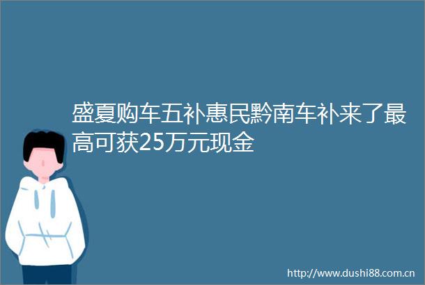 盛夏购车五补惠民黔南车补来了最高可获25万元现金