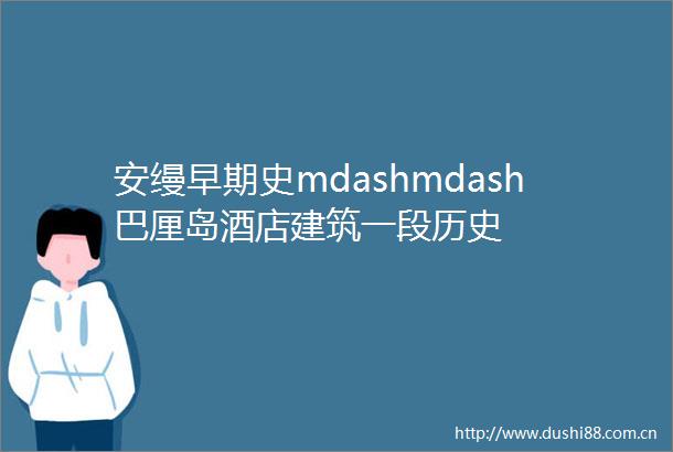 安缦早期史mdashmdash巴厘岛酒店建筑一段历史