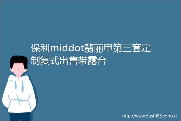保利middot翡丽甲第三套定制复式带露台