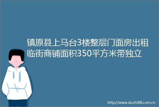 镇原县上马台3楼整层门面房出租临街商铺面积350平方米带独立办公室和卫生间