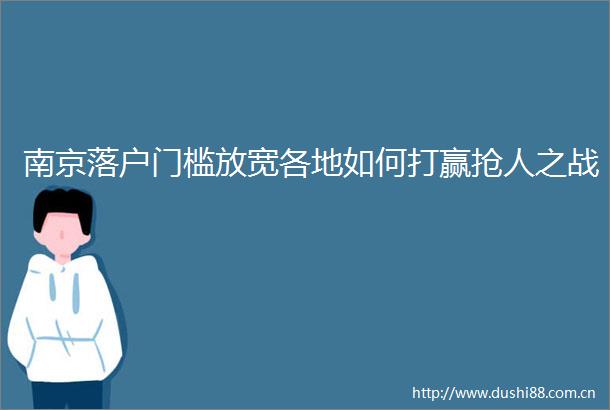 南京落户门槛放宽各地如何打赢抢人之战