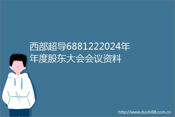 西部超导6881222024年年度股东大会会议资料