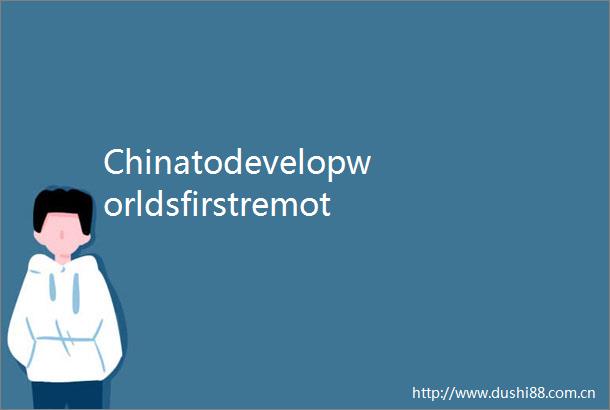 Chinatodevelopworldsfirstremotesensingsatelliteforhealthresearch全球首颗健康研究领域专用遥感卫星计划明年发射