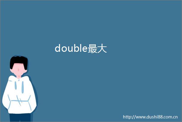 double最大