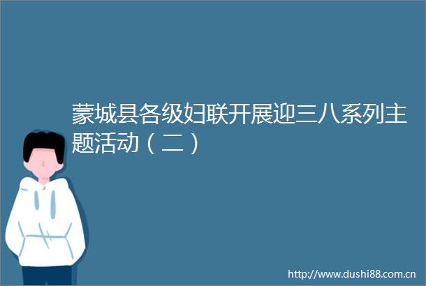蒙城县各级妇联开展迎三八系列主题活动（二）
