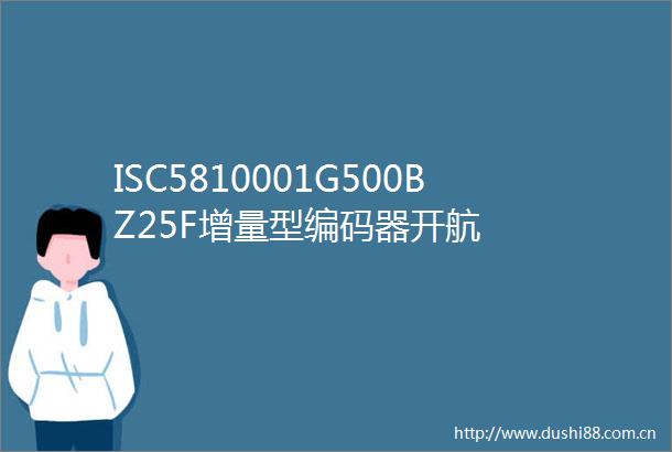 ISC5810001G500BZ25F增量型编码器开航