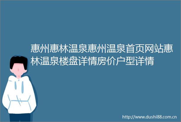 惠州惠林温泉惠州温泉首页网站惠林温泉楼盘详情房价户型详情