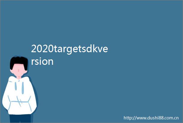 2020targetsdkversion
