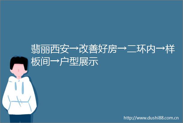 翡丽西安→改善好房→二环内→样板间→户型展示