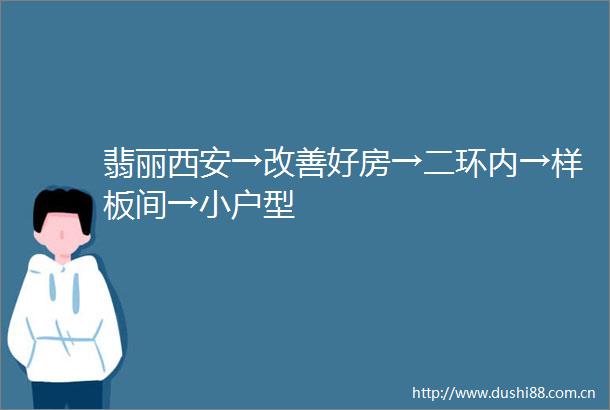 翡丽西安→改善好房→二环内→样板间→小户型