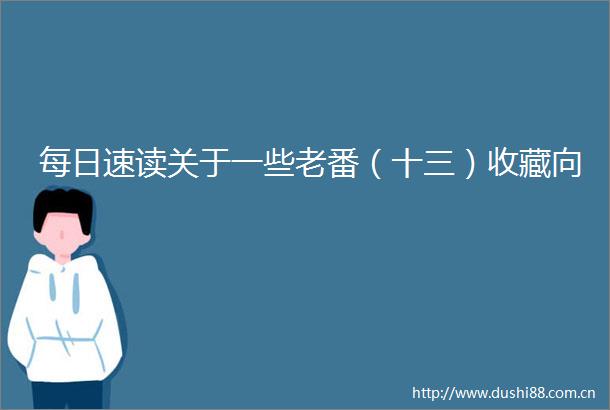 每日速读关于一些老番（十三）收藏向