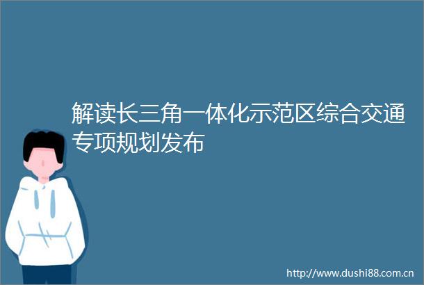 解读长三角一体化示范区综合交通专项规划发布
