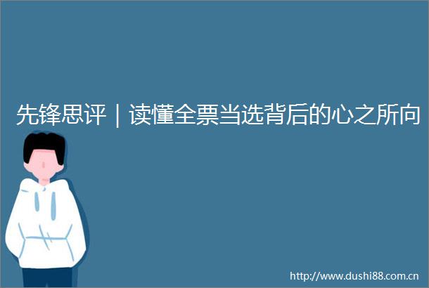 先锋思评｜读懂全票当选背后的心之所向