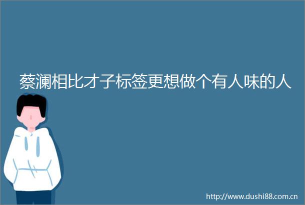 蔡澜相比才子标签更想做个有人味的人