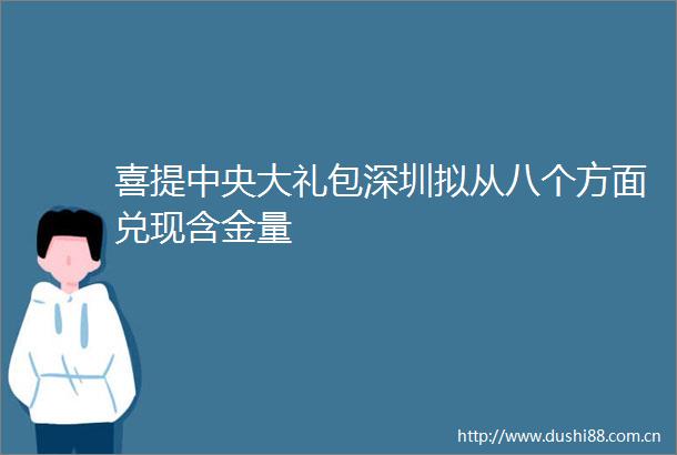 喜提中央大礼包深圳拟从八个方面兑现含金量