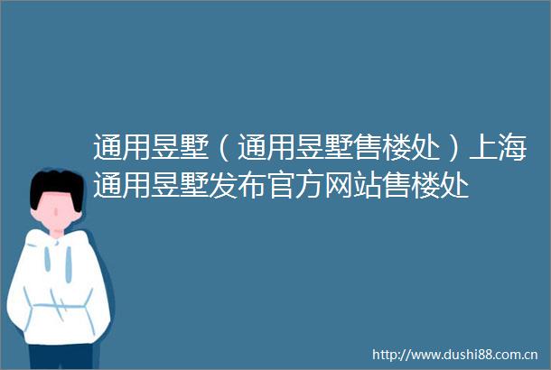 通用昱墅（通用昱墅售楼处）上海通用昱墅发布官方网站售楼处