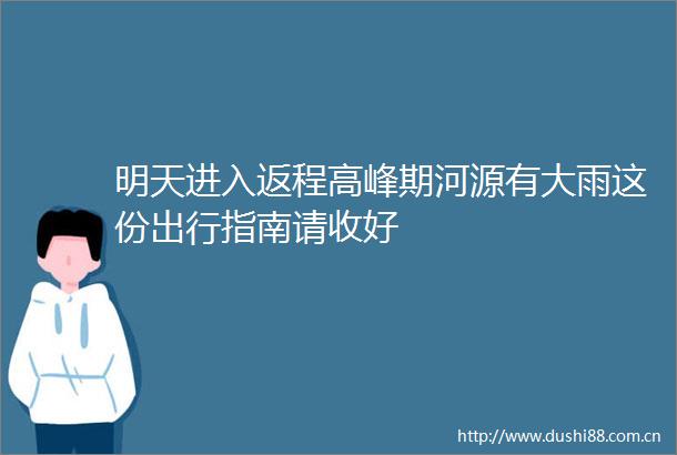 明天进入返程高峰期河源有大雨这份出行指南请收好