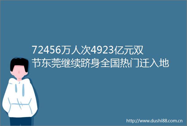 72456万人次4923亿元双节东莞继续跻身全国热门迁入地