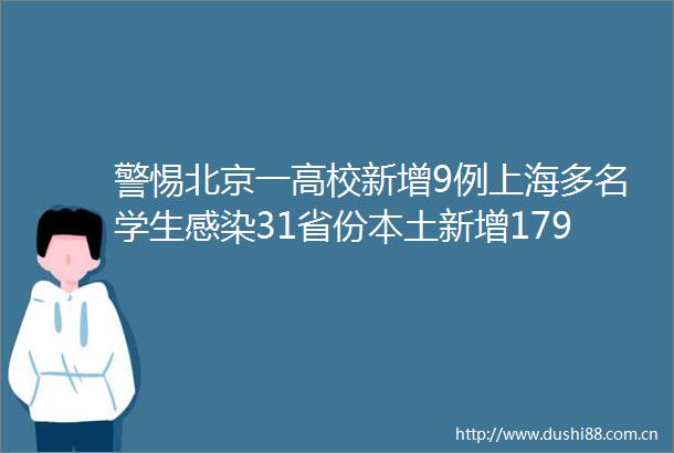 警惕北京一高校新增9例上海多名学生感染31省份本土新增179959
