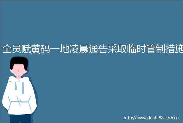 全员赋黄码一地凌晨通告采取临时管制措施
